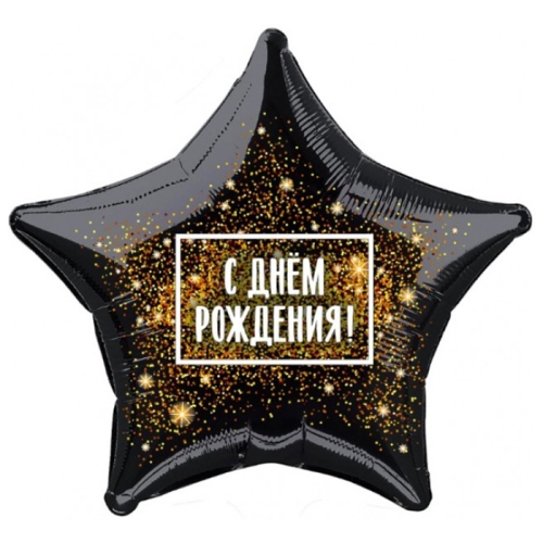 Шар Звезда - С днем рождения (45 см) в Раменском