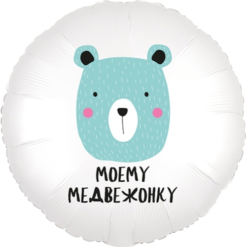 Шар круг Моему медвежонку в Раменском