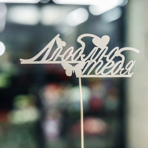 Топпер Люблю тебя в Раменском