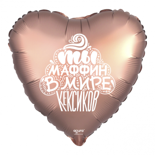 Шар сердце "Ты маффин в мире кексиков" в Раменском